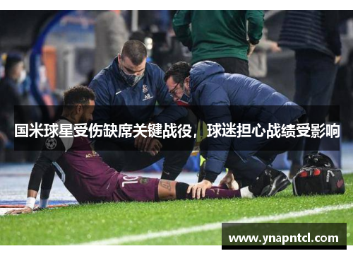 国米球星受伤缺席关键战役，球迷担心战绩受影响
