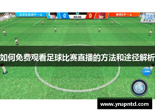 如何免费观看足球比赛直播的方法和途径解析