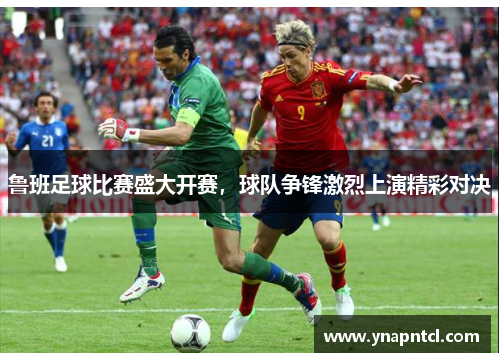 鲁班足球比赛盛大开赛，球队争锋激烈上演精彩对决