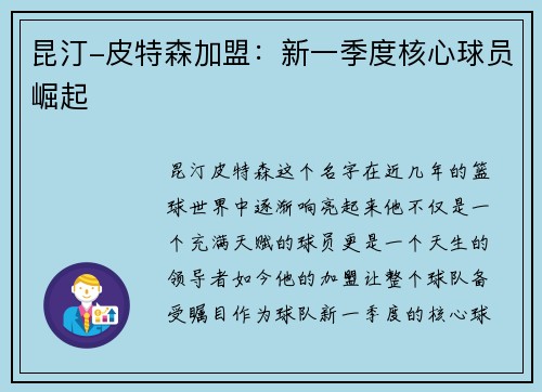 昆汀-皮特森加盟：新一季度核心球员崛起