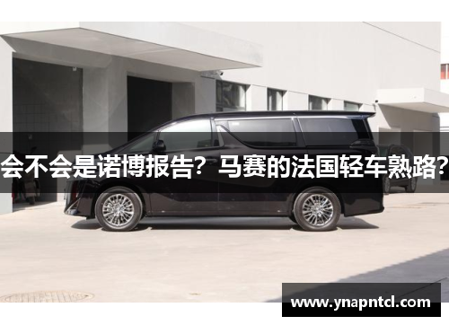 会不会是诺博报告？马赛的法国轻车熟路？