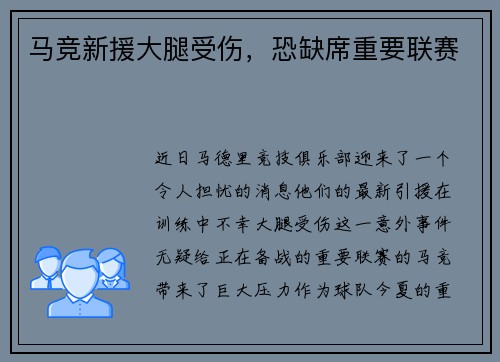 马竞新援大腿受伤，恐缺席重要联赛