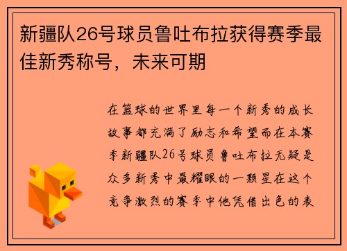 新疆队26号球员鲁吐布拉获得赛季最佳新秀称号，未来可期