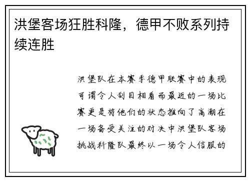 洪堡客场狂胜科隆，德甲不败系列持续连胜