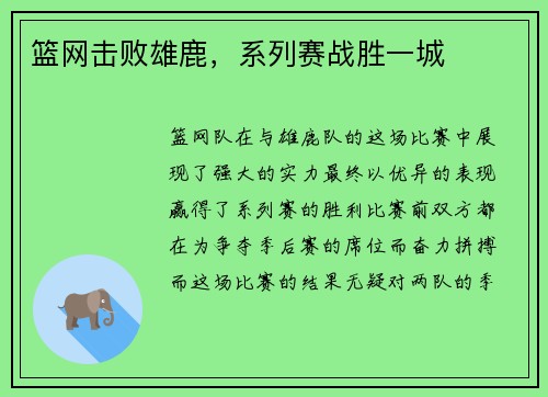 篮网击败雄鹿，系列赛战胜一城