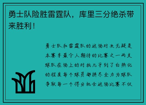 勇士队险胜雷霆队，库里三分绝杀带来胜利！