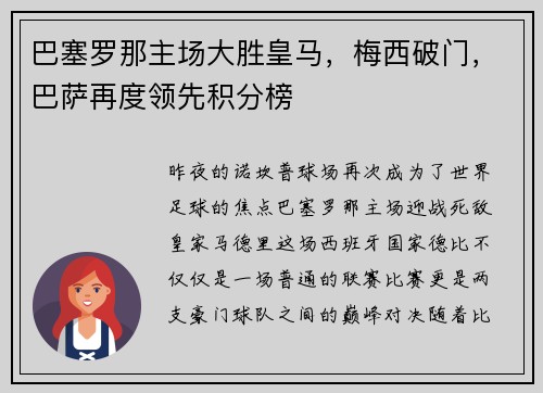 巴塞罗那主场大胜皇马，梅西破门，巴萨再度领先积分榜