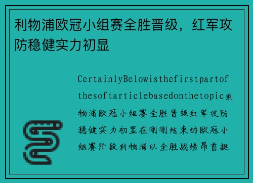 利物浦欧冠小组赛全胜晋级，红军攻防稳健实力初显