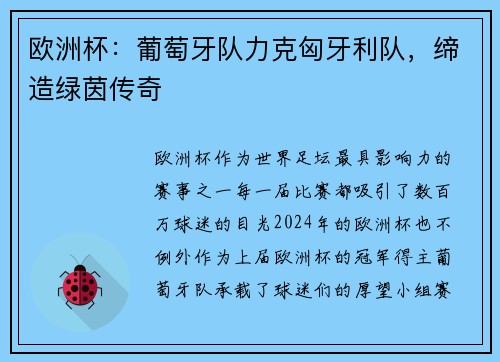 欧洲杯：葡萄牙队力克匈牙利队，缔造绿茵传奇