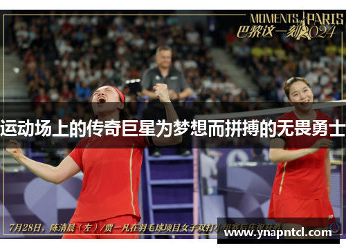 运动场上的传奇巨星为梦想而拼搏的无畏勇士