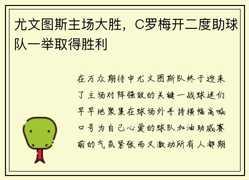 尤文图斯主场大胜，C罗梅开二度助球队一举取得胜利