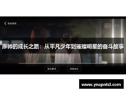 原帅的成长之路：从平凡少年到璀璨明星的奋斗故事