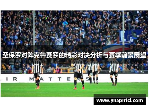 圣保罗对阵克鲁赛罗的精彩对决分析与赛季前景展望