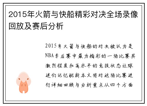 2015年火箭与快船精彩对决全场录像回放及赛后分析