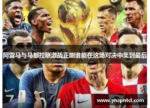 阿雷马与马都拉联激战正酣谁能在这场对决中笑到最后